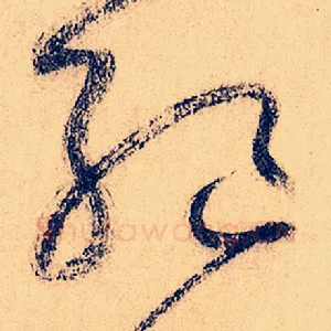绝
