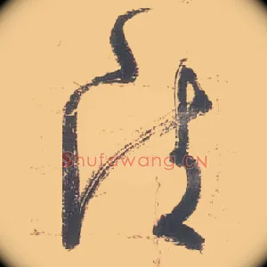 清