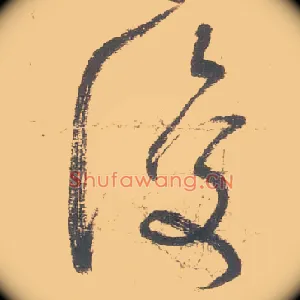 復
