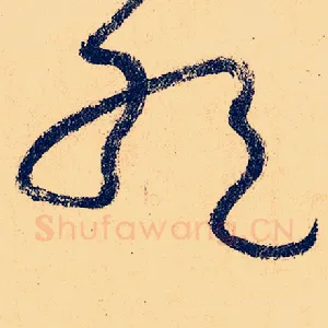 绝