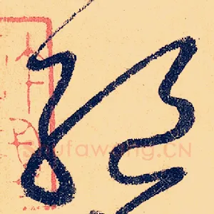绝