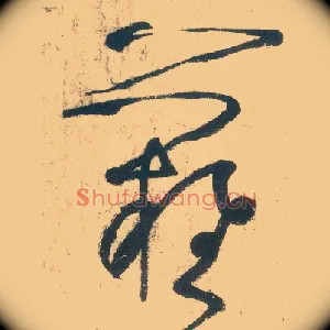 难