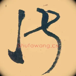 淑