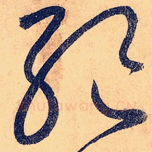 绝
