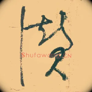 赞