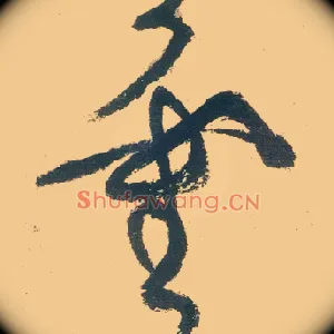 靈