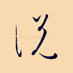 說