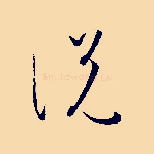 說