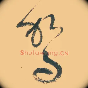 驾