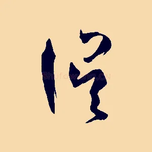誤