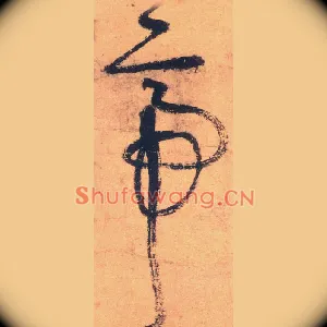 帝