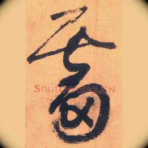霤
