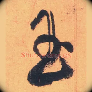 玉