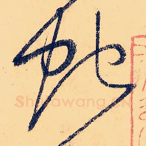蛇