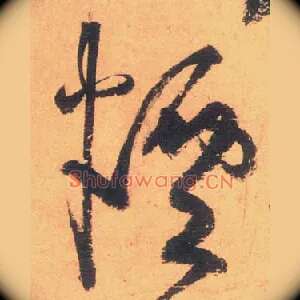 烟