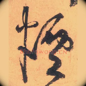 烟