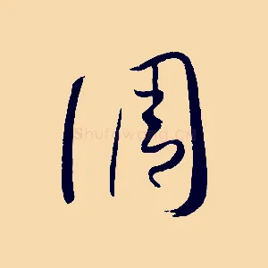 調