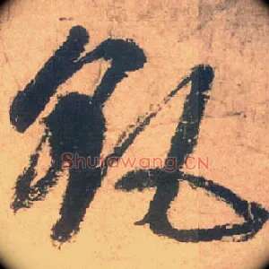 飖
