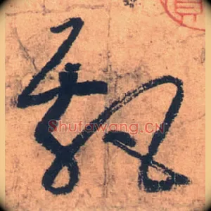 飄