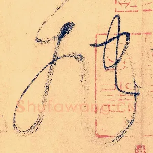 虺