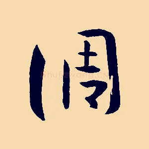 調