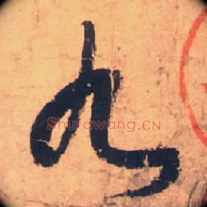 九