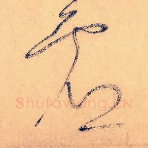 虚
