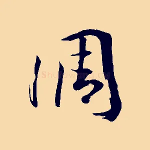 調