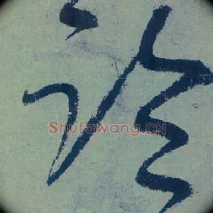 临