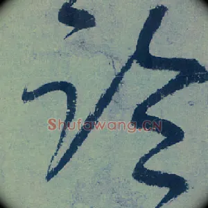 临