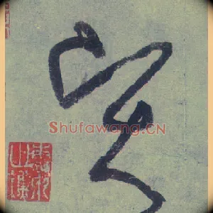 賢