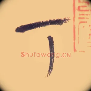 丁
