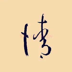 請
