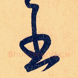 至