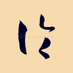 論