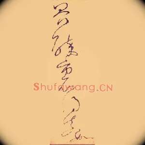 界，醉里得真如