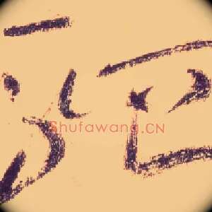 驷