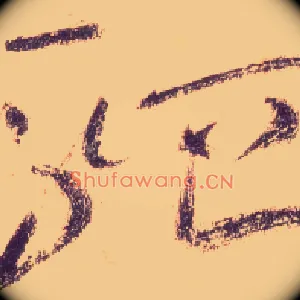 驷
