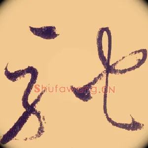 驰