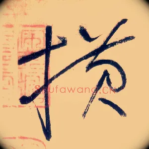 横