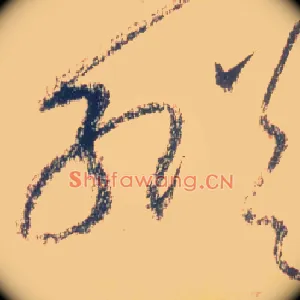 纵