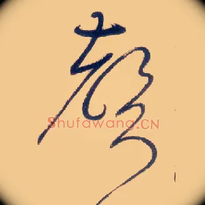 聲
