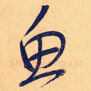 鱼