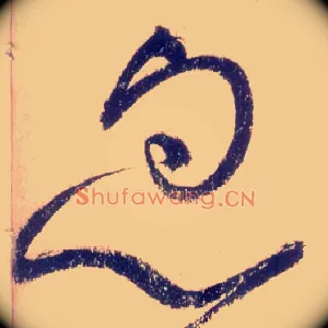 忽