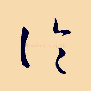 論