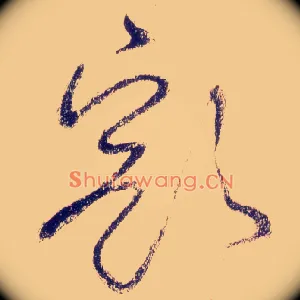 豁