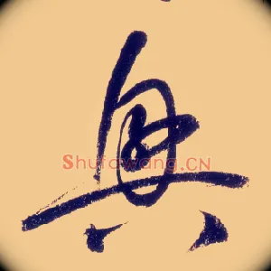 興