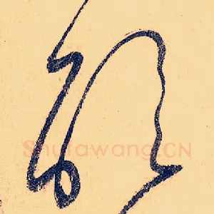 醒