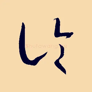 論
