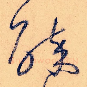 醉